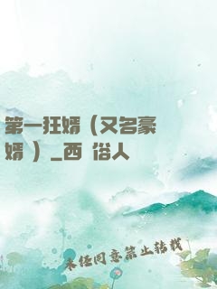 第一狂婿（又名豪門龍婿 ）